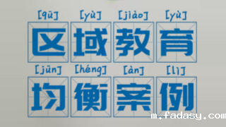 区域教育均衡案例