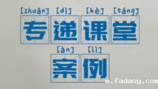 专递课堂案例